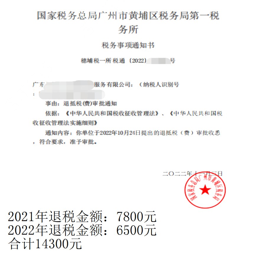 国家税务总局广州市黄埔区税务局第一税务所，《税务事项通知书》凭证，金额 14,300.00 元，客户名称与纳税人识别号已脱敏