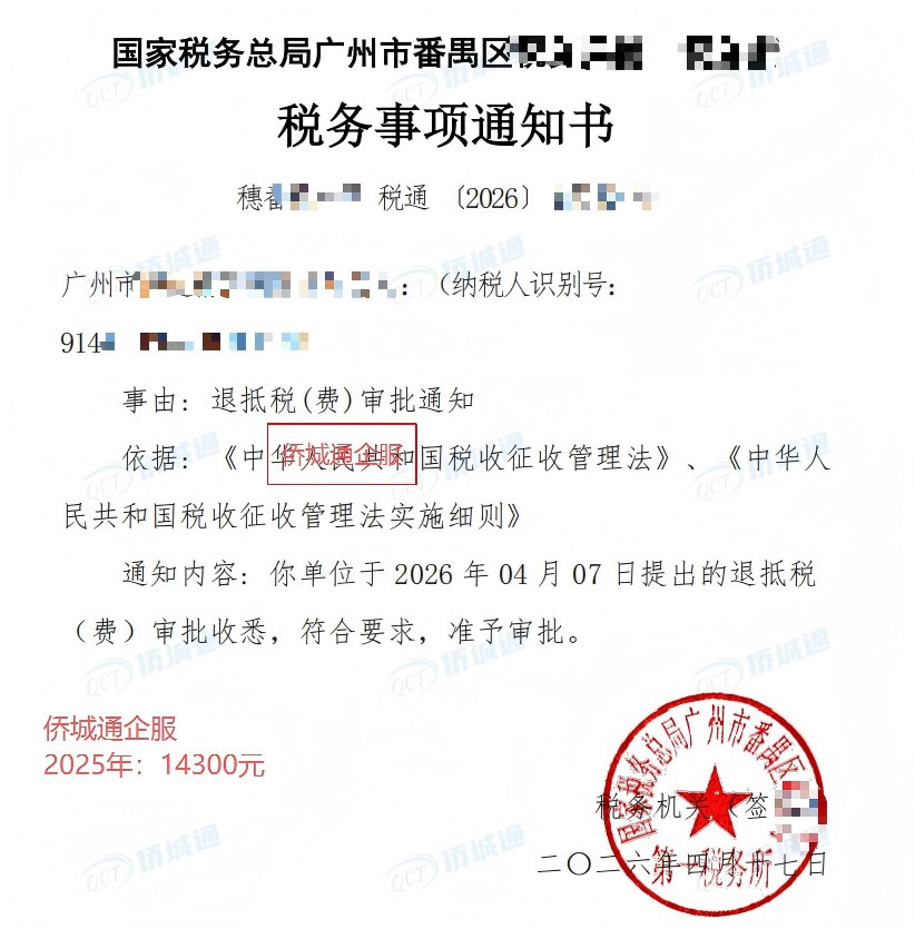 广州《税务事项通知书》凭证，金额 14,300.00 元，客户名称与纳税人识别号已脱敏