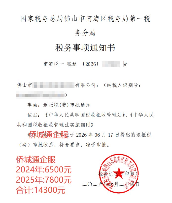 国家税务总局佛山市南海区税务局第一税务分局，《税务事项通知书》凭证，金额 14,300.00 元，客户名称与纳税人识别号已脱敏