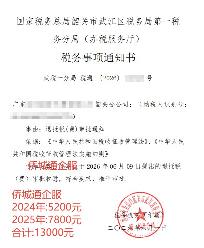 国家税务总局韶关市武江区税务局第一税务分局（办税服务厅），《税务事项通知书》凭证，金额 13,000.00 元，客户名称与纳税人识别号已脱敏