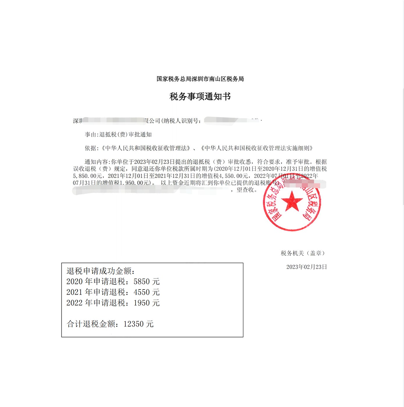 国家税务总局深圳市南山区税务局，《税务事项通知书》凭证，金额 12,350.00 元，客户名称与纳税人识别号已脱敏