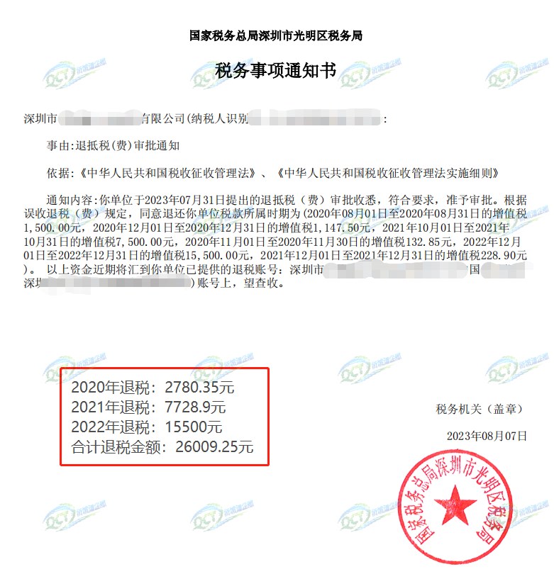 国家税务总局深圳市光明区税务局，《税务事项通知书》凭证，金额 26,009.25 元，客户名称与纳税人识别号已脱敏