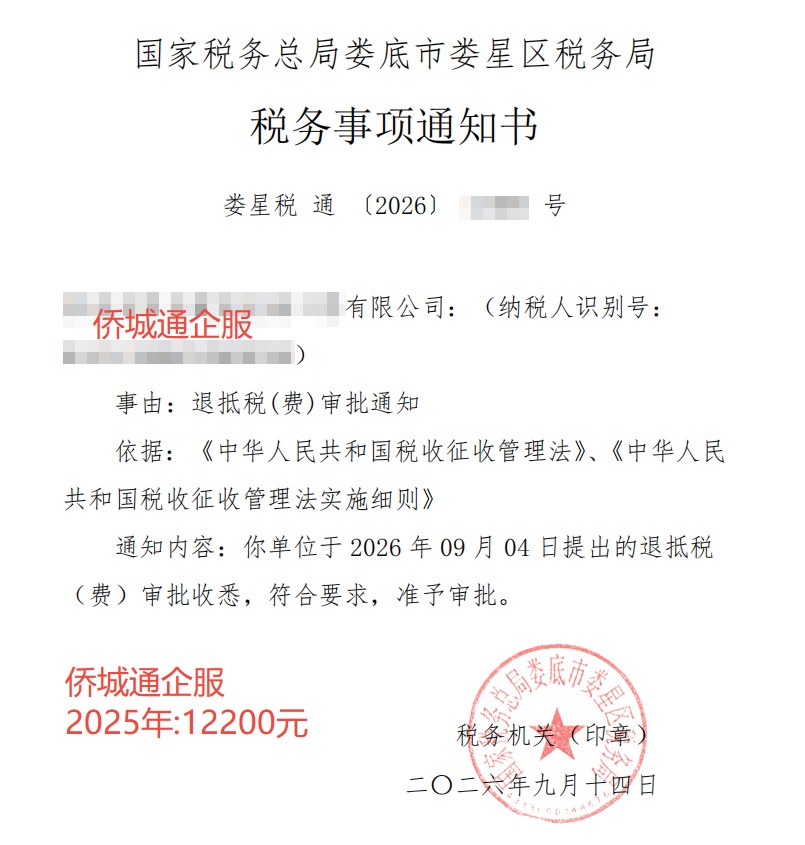 国家税务总局娄底市娄星区税务局，《税务事项通知书》凭证，金额 12,200.00 元，客户名称与纳税人识别号已脱敏