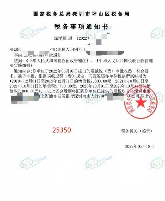 国家税务总局深圳市坪山区税务局，《税务事项通知书》凭证，金额 25,350.00 元，客户名称与纳税人识别号已脱敏
