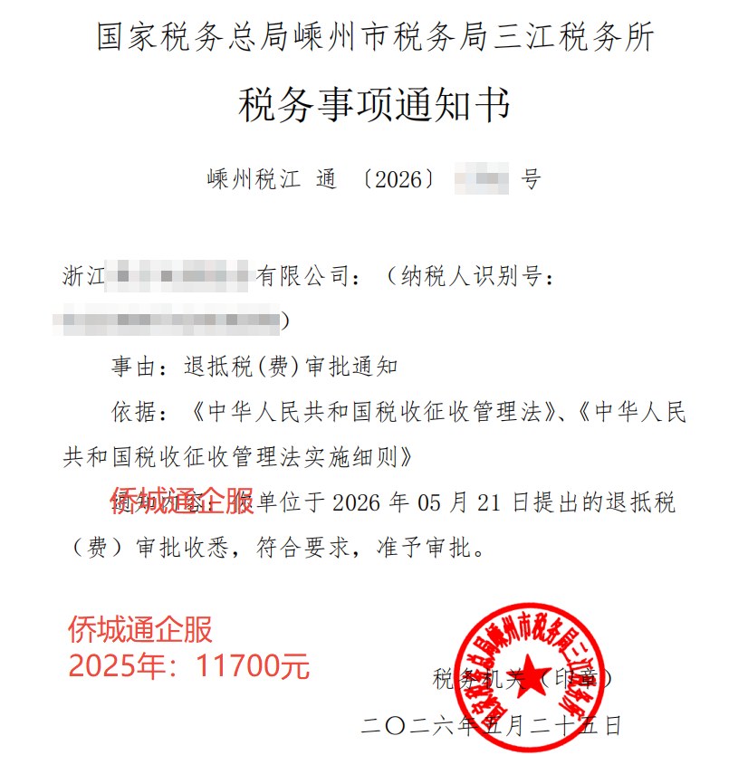 国家税务总局嵊州市税务局三江税务所，《税务事项通知书》凭证，金额 11,700.00 元，客户名称与纳税人识别号已脱敏