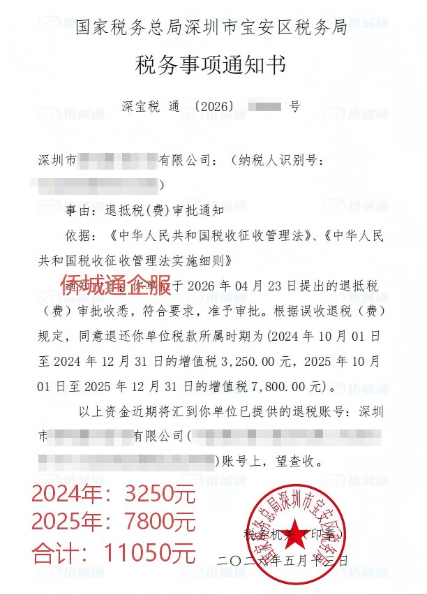 国家税务总局深圳市宝安区税务局，《税务事项通知书》凭证，金额 11,050.00 元，客户名称与纳税人识别号已脱敏