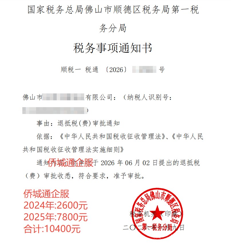 国家税务总局佛山市顺德区税务局第一税务分局，《税务事项通知书》凭证，金额 10,400.00 元，客户名称与纳税人识别号已脱敏