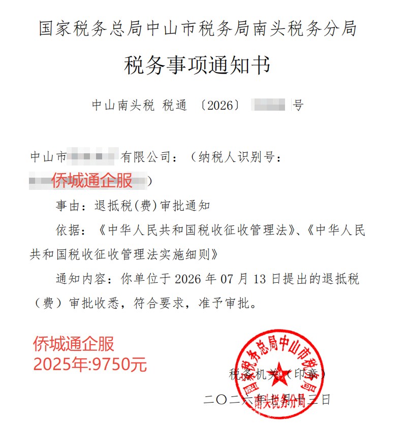 国家税务总局中山市税务局南头税务分局，《税务事项通知书》凭证，金额 9,750.00 元，客户名称与纳税人识别号已脱敏