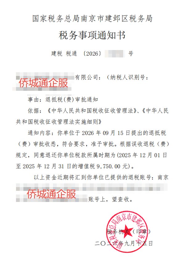 国家税务总局南京市建邺区税务局，《税务事项通知书》凭证，金额 9,750.00 元，客户名称与纳税人识别号已脱敏