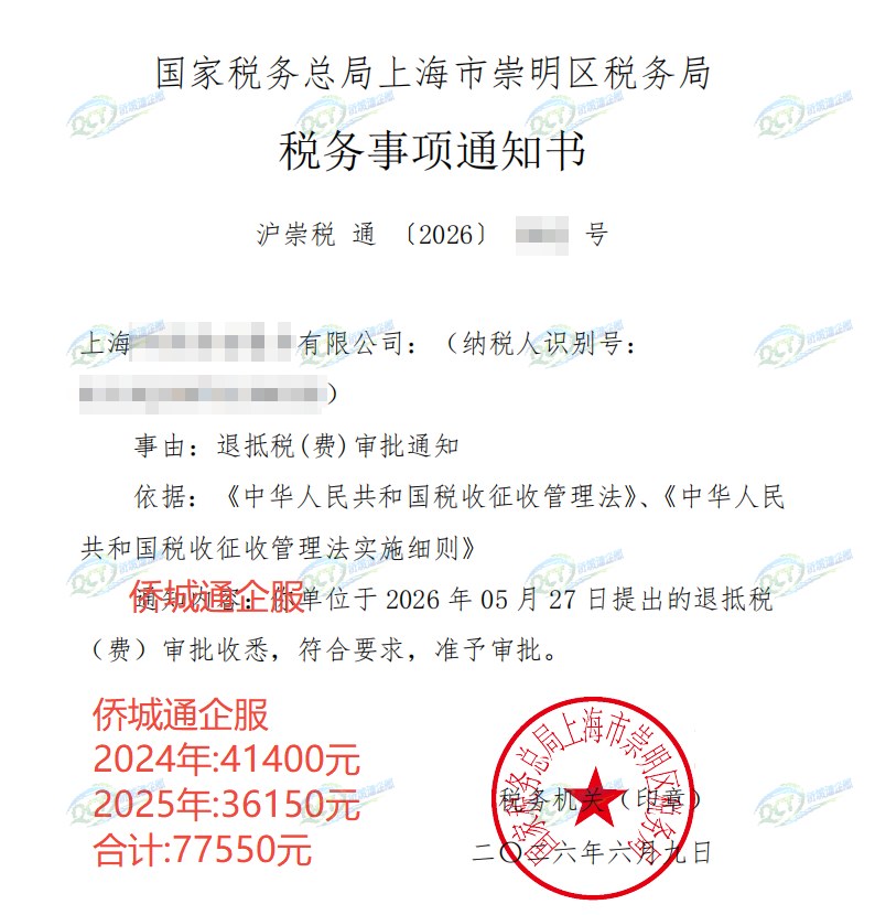 国家税务总局上海市崇明区税务局，《税务事项通知书》凭证，金额 77,550.00 元，客户名称与纳税人识别号已脱敏