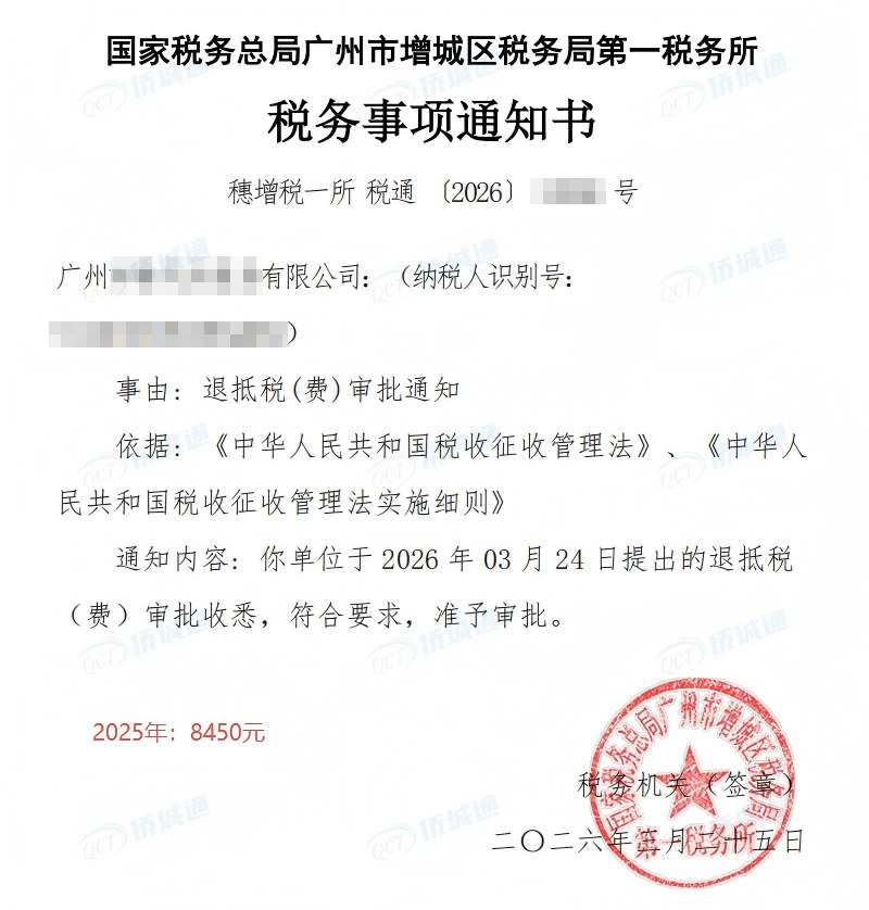 国家税务总局广州市增城区税务局第一税务所，《税务事项通知书》凭证，金额 8,450.00 元，客户名称与纳税人识别号已脱敏