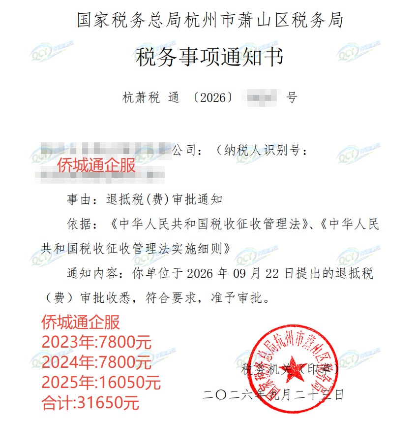 国家税务总局杭州市萧山区税务局，《税务事项通知书》凭证，金额 31,650.00 元，客户名称与纳税人识别号已脱敏