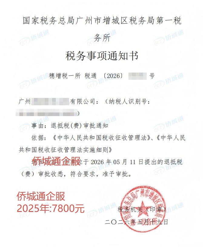 国家税务总局广州市增城区税务局第一税务所，《税务事项通知书》凭证，金额 7,800.00 元，客户名称与纳税人识别号已脱敏