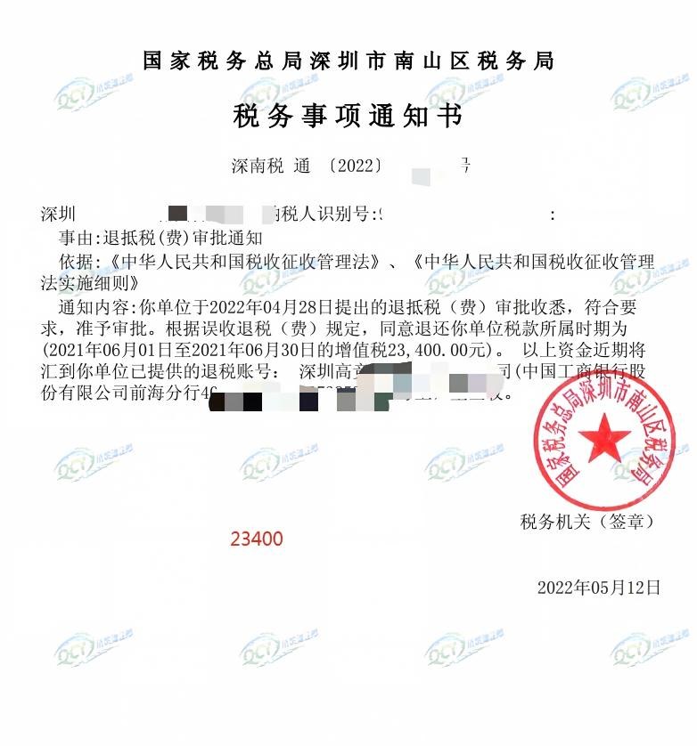 国家税务总局深圳市南山区税务局，《税务事项通知书》凭证，金额 23,400.00 元，客户名称与纳税人识别号已脱敏