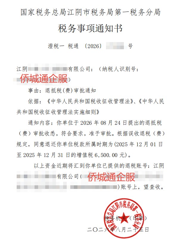 国家税务总局江阴市税务局第一税务分局，《税务事项通知书》凭证，金额 6,500.00 元，客户名称与纳税人识别号已脱敏