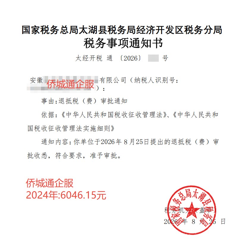 国家税务总局太湖县税务局经济开发区税务分局，《税务事项通知书》凭证，金额 6,046.15 元，客户名称与纳税人识别号已脱敏