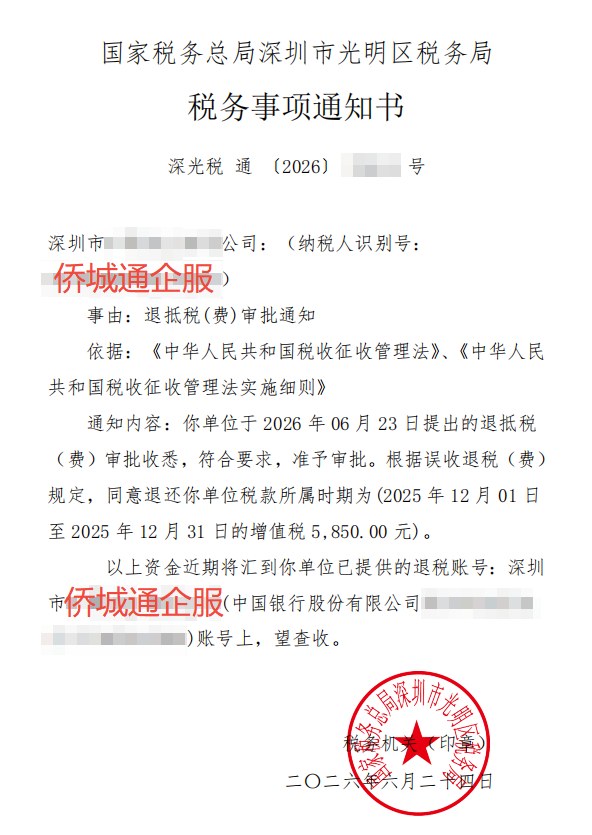 国家税务总局深圳市光明区税务局，《税务事项通知书》凭证，金额 5,850.00 元，客户名称与纳税人识别号已脱敏