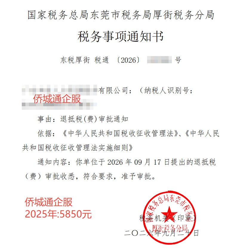 国家税务总局东莞市税务局厚街税务分局，《税务事项通知书》凭证，金额 5,850.00 元，客户名称与纳税人识别号已脱敏