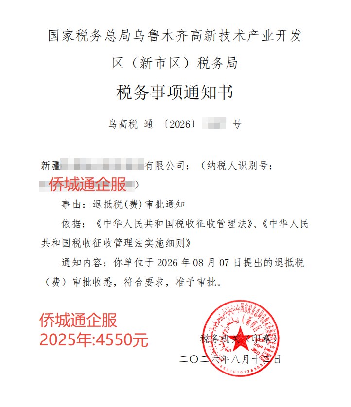 国家税务总局乌鲁木齐高新技术产业开发区（新市区）税务局，《税务事项通知书》凭证，金额 4,550.00 元，客户名称与纳税人识别号已脱敏