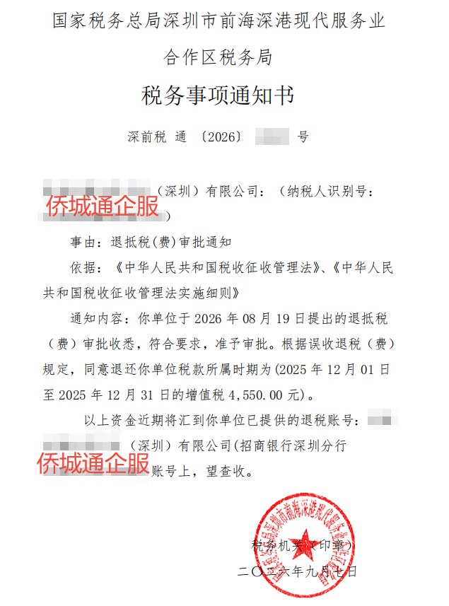国家税务总局深圳市前海深港现代服务业合作区税务局，《税务事项通知书》凭证，金额 4,550.00 元，客户名称与纳税人识别号已脱敏
