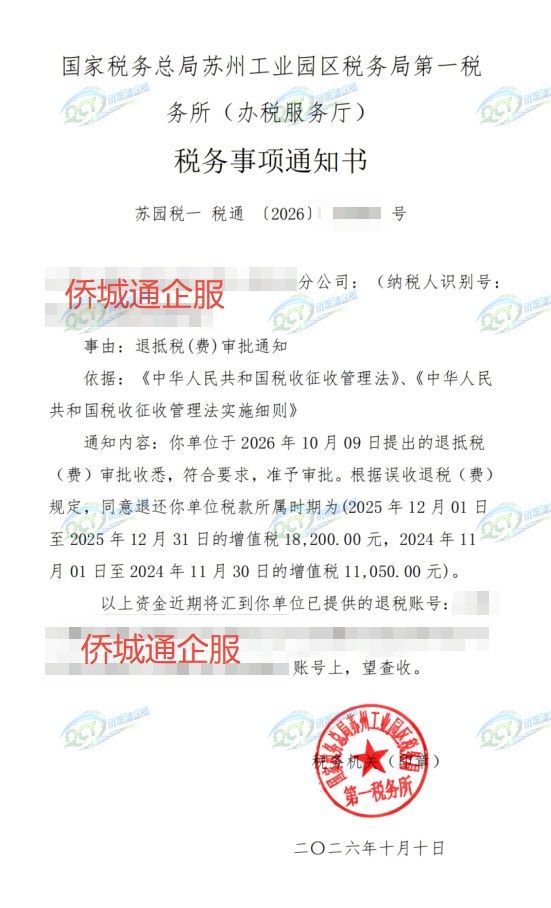 国家税务总局苏州工业园区税务局第一税务所（办税服务厅），《税务事项通知书》凭证，金额 29,250.00 元，客户名称与纳税人识别号已脱敏