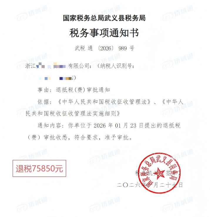 国家税务总局武义县税务局，《税务事项通知书》凭证，金额 75,850.00 元，客户名称与纳税人识别号已脱敏