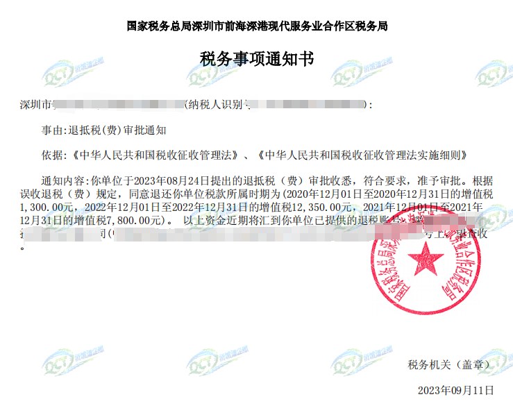 国家税务总局深圳市前海深港现代服务业合作区税务局，《税务事项通知书》凭证，金额 21,450.00 元，客户名称与纳税人识别号已脱敏