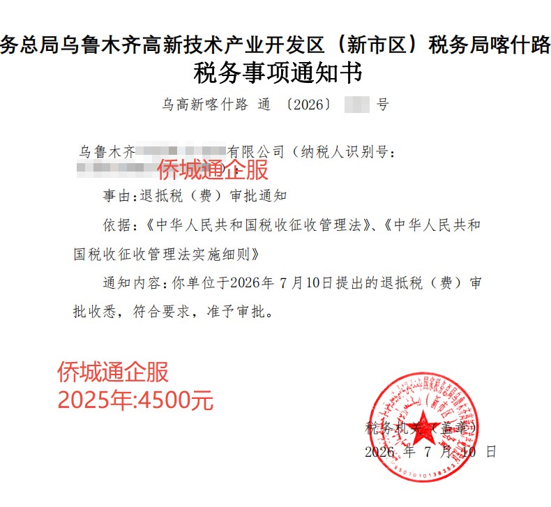国家税务总局乌鲁木齐高新技术产业开发区（新市区）税务局喀什路，《税务事项通知书》凭证，金额 4,500.00 元，客户名称与纳税人识别号已脱敏