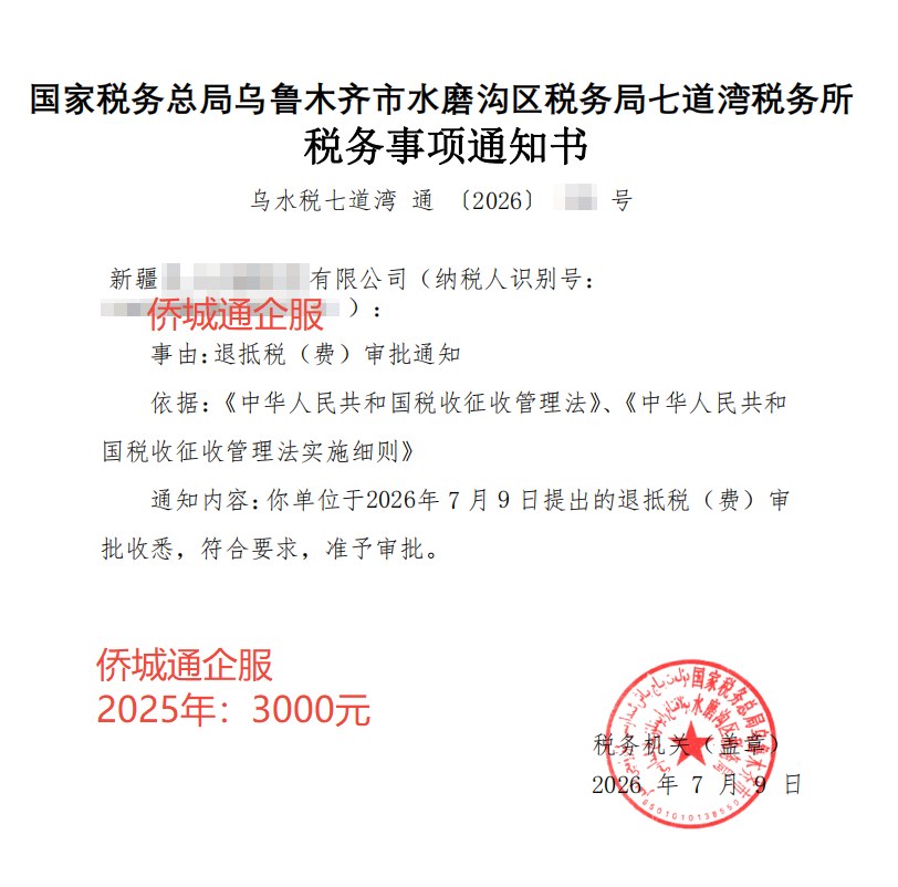 国家税务总局乌鲁木齐市水磨沟区税务局七道湾税务所，《税务事项通知书》凭证，金额 3,000.00 元，客户名称与纳税人识别号已脱敏