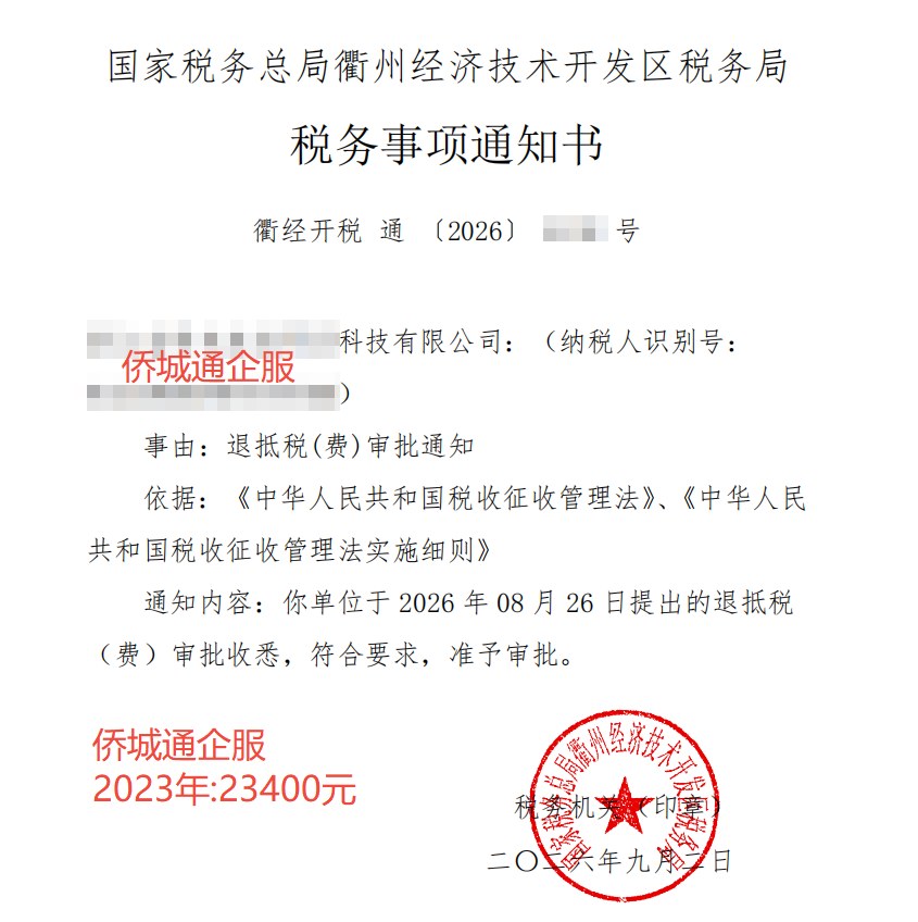 国家税务总局衢州经济技术开发区税务局，《税务事项通知书》凭证，金额 1,400.00 元，客户名称与纳税人识别号已脱敏