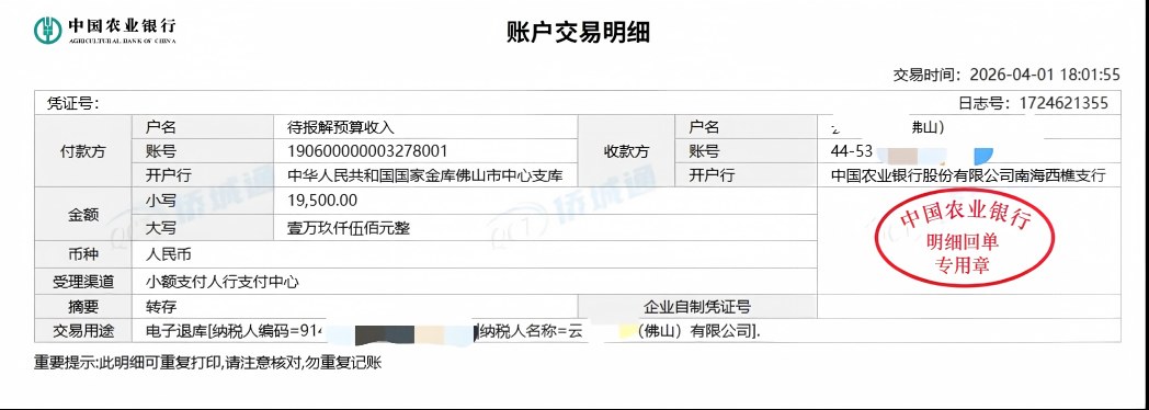 佛山《税务事项通知书》凭证，金额 19,500.00 元，客户名称与纳税人识别号已脱敏