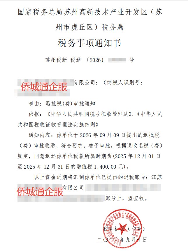 国家税务总局苏州高新技术产业开发区（苏州市虎丘区）税务局，《税务事项通知书》凭证，金额 1,400.00 元，客户名称与纳税人识别号已脱敏