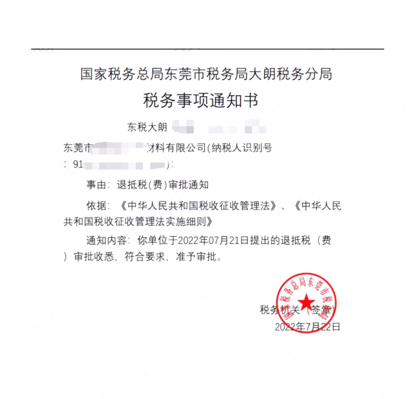 国家税务总局东莞市税务局大朗税务分局，《税务事项通知书》凭证，金额 见原件 元，客户名称与纳税人识别号已脱敏