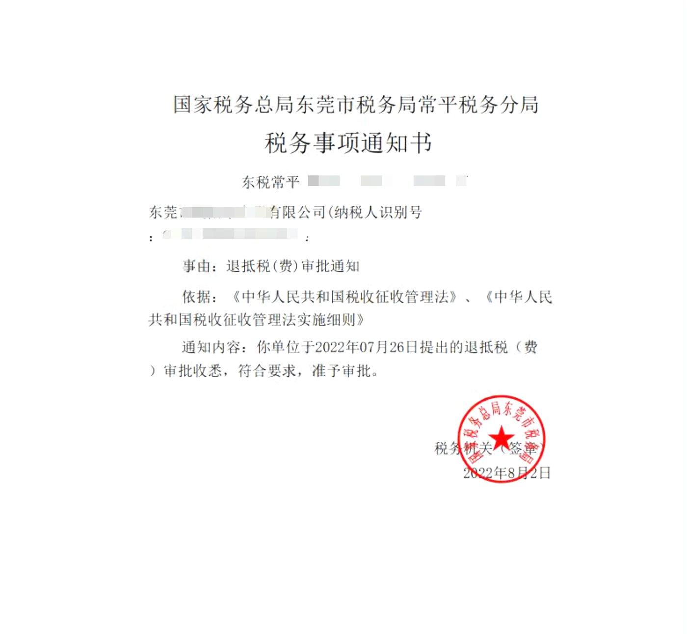 国家税务总局东莞市税务局常平税务分局，《税务事项通知书》凭证，金额 见原件 元，客户名称与纳税人识别号已脱敏