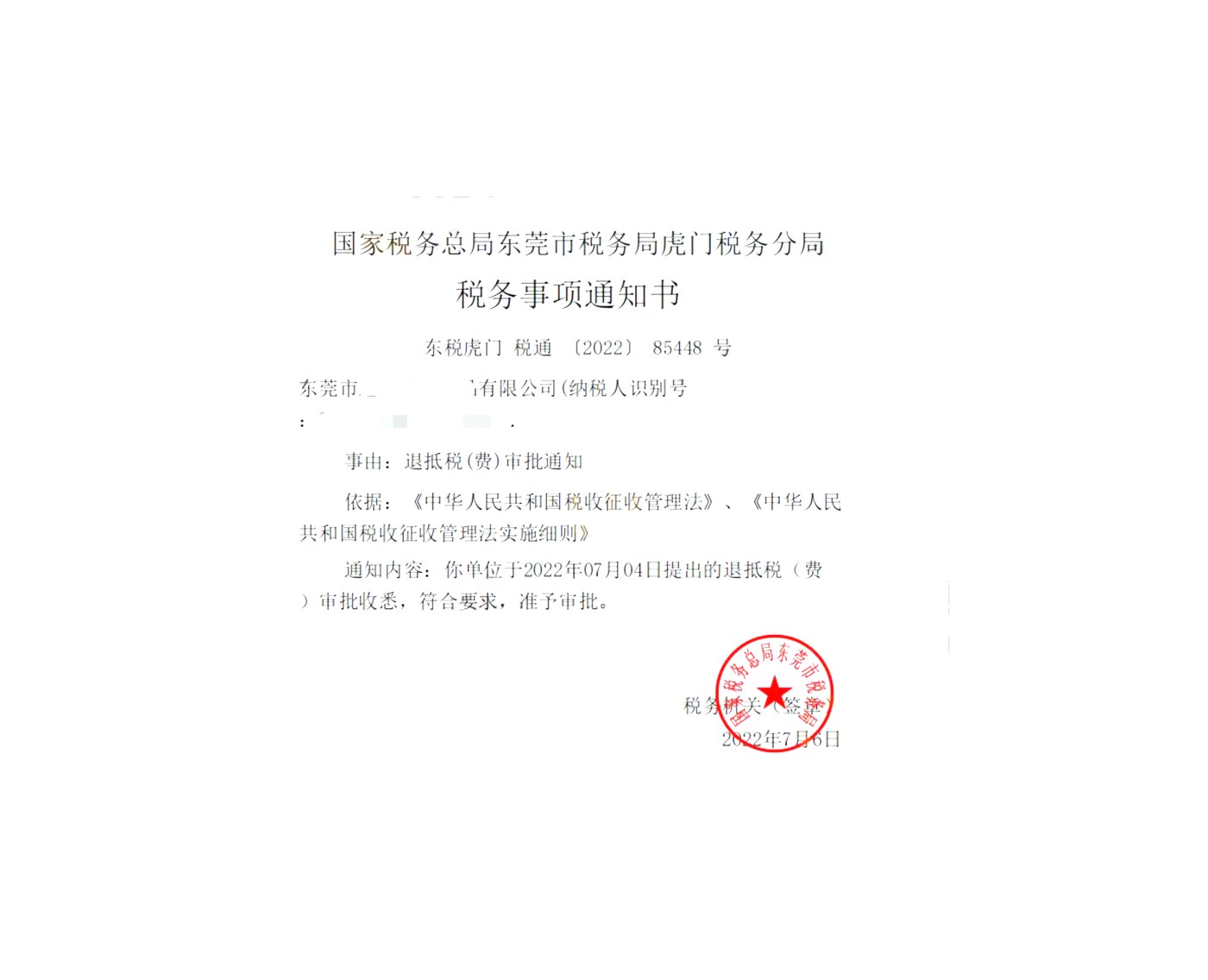 国家税务总局东莞市税务局虎门税务分局，《税务事项通知书》凭证，金额 见原件 元，客户名称与纳税人识别号已脱敏