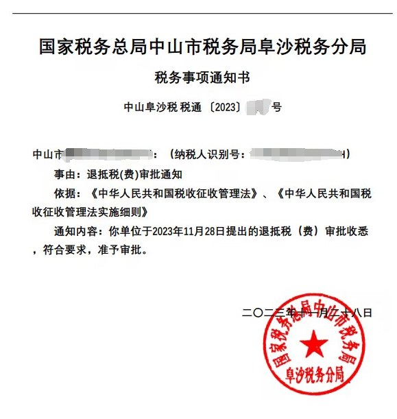 国家税务总局中山市税务局阜沙税务分局，《税务事项通知书》凭证，金额 见原件 元，客户名称与纳税人识别号已脱敏