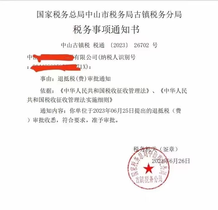 国家税务总局中山市税务局古镇税务分局，《税务事项通知书》凭证，金额 见原件 元，客户名称与纳税人识别号已脱敏
