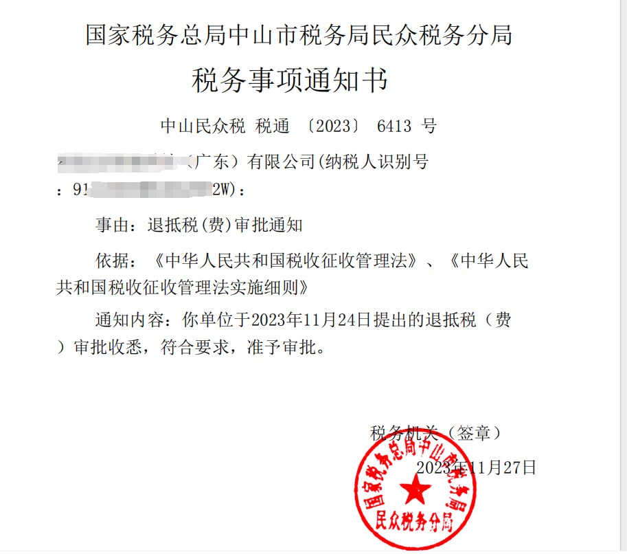 国家税务总局中山市税务局民众税务分局，《税务事项通知书》凭证，金额 见原件 元，客户名称与纳税人识别号已脱敏