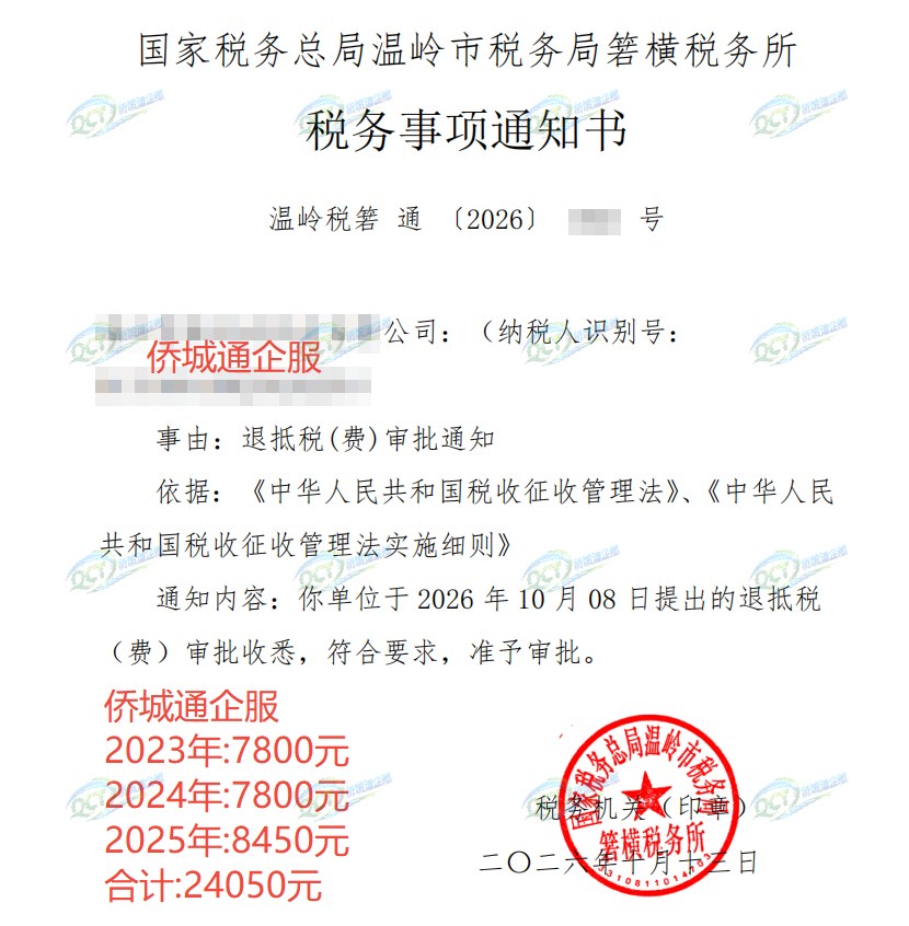 国家税务总局温岭市税务局箬横税务所，《税务事项通知书》凭证，金额 24,050.00 元，客户名称与纳税人识别号已脱敏