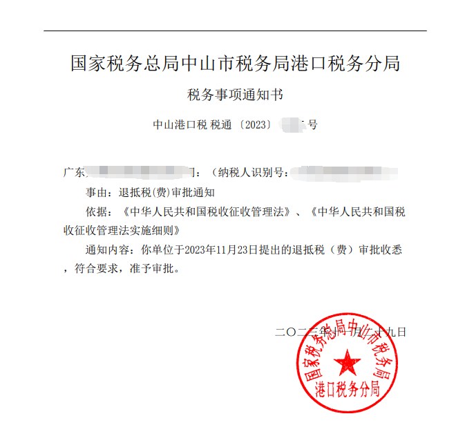 国家税务总局中山市税务局港口税务分局，《税务事项通知书》凭证，金额 见原件 元，客户名称与纳税人识别号已脱敏