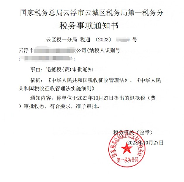 国家税务总局云浮市云城区税务局第一税务分局，《税务事项通知书》凭证，金额 见原件 元，客户名称与纳税人识别号已脱敏