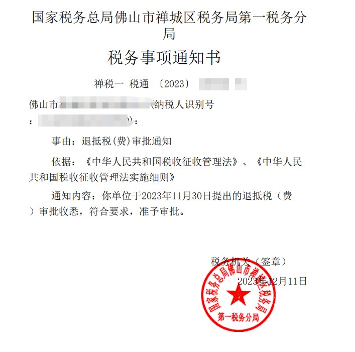 国家税务总局佛山市禅城区税务局第一税务分局，《税务事项通知书》凭证，金额 见原件 元，客户名称与纳税人识别号已脱敏