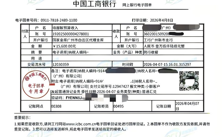 广州《税务事项通知书》凭证，金额 15,600.00 元，客户名称与纳税人识别号已脱敏