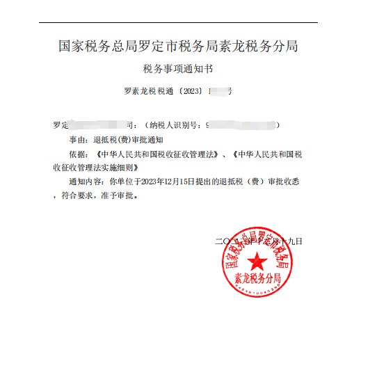 国家税务总局罗定市税务局素龙税务分局，《税务事项通知书》凭证，金额 见原件 元，客户名称与纳税人识别号已脱敏