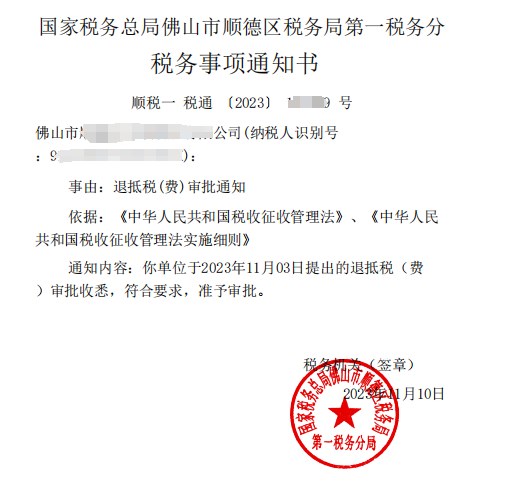 国家税务总局佛山市顺德区税务局第一税务分局，《税务事项通知书》凭证，金额 见原件 元，客户名称与纳税人识别号已脱敏