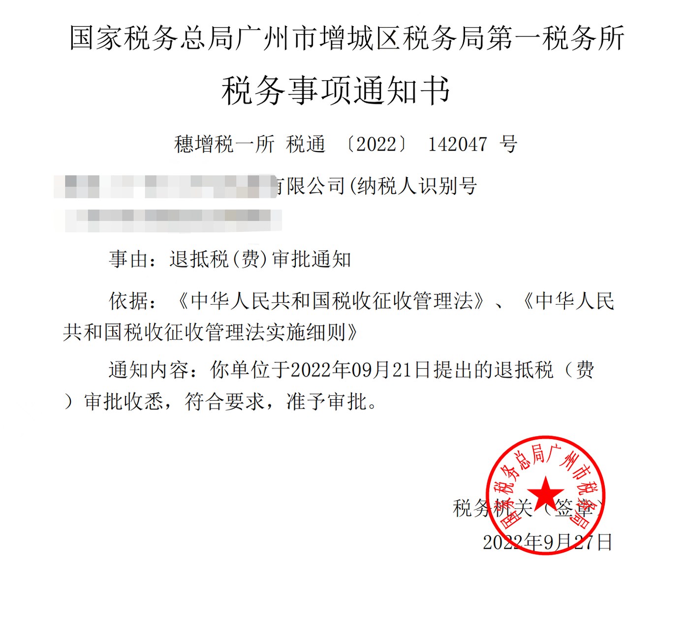 国家税务总局广州市增城区税务局第一税务所，《税务事项通知书》凭证，金额 见原件 元，客户名称与纳税人识别号已脱敏