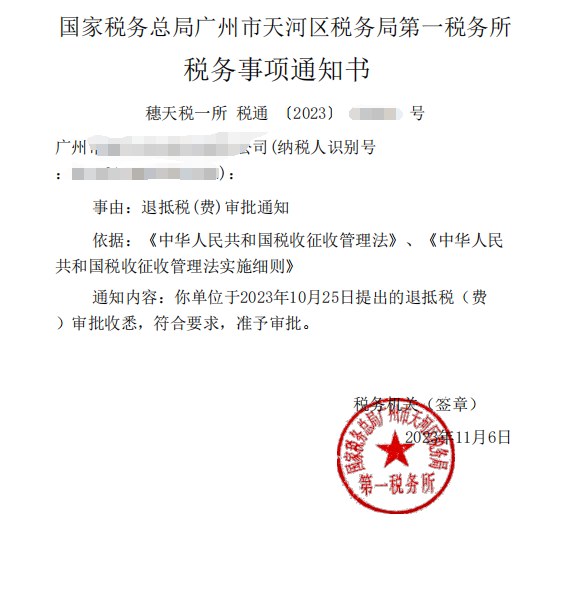 国家税务总局广州市天河区税务局第一税务所，《税务事项通知书》凭证，金额 见原件 元，客户名称与纳税人识别号已脱敏
