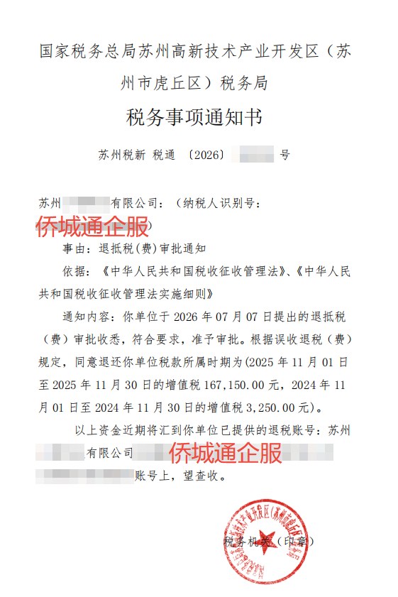 国家税务总局苏州高新技术产业开发区（苏州市虎丘区）税务局，《税务事项通知书》凭证，金额 170,400.00 元，客户名称与纳税人识别号已脱敏
