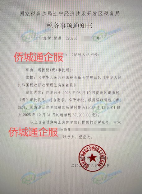 国家税务总局江宁经济技术开发区税务局，《税务事项通知书》凭证，金额 62,200.00 元，客户名称与纳税人识别号已脱敏