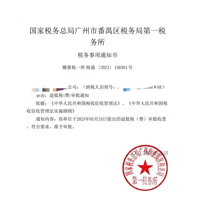 国家税务总局广州市番禺区税务局第一税务所，《税务事项通知书》凭证，金额 见原件 元，客户名称与纳税人识别号已脱敏